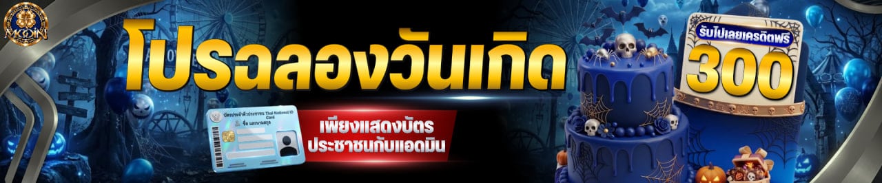 โปรวันเกิด